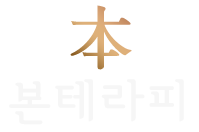 본테라피 